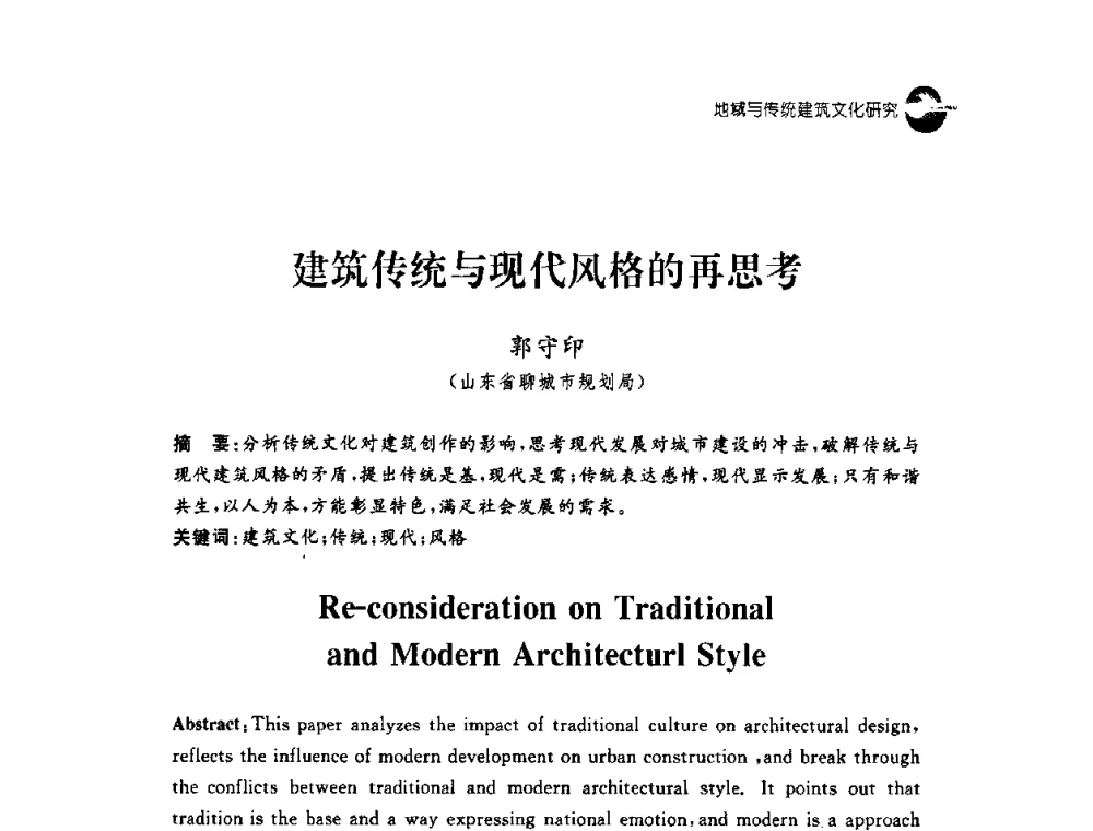 建筑传统与现代风格的再思考 - 2008建筑设计与城市文化建设高峰论坛