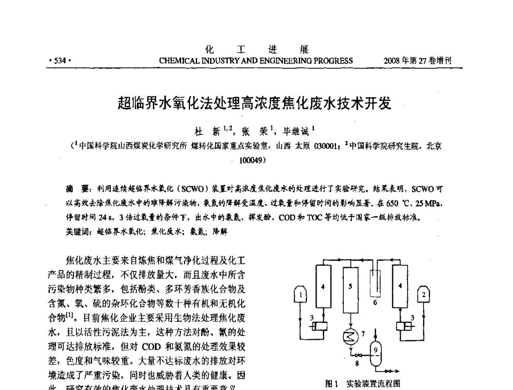 超临界水氧化法处理高浓度焦化废水技术开发 - 2008年石油补充与替代能源开发利用技术论坛