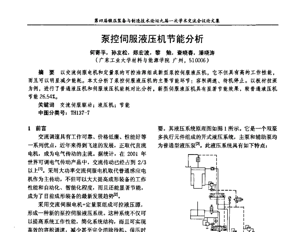 泵控伺服液压机节能分析 - 第四届锻压装备与制造技术论坛暨锻压设备委员会九届一次学术交流研讨会