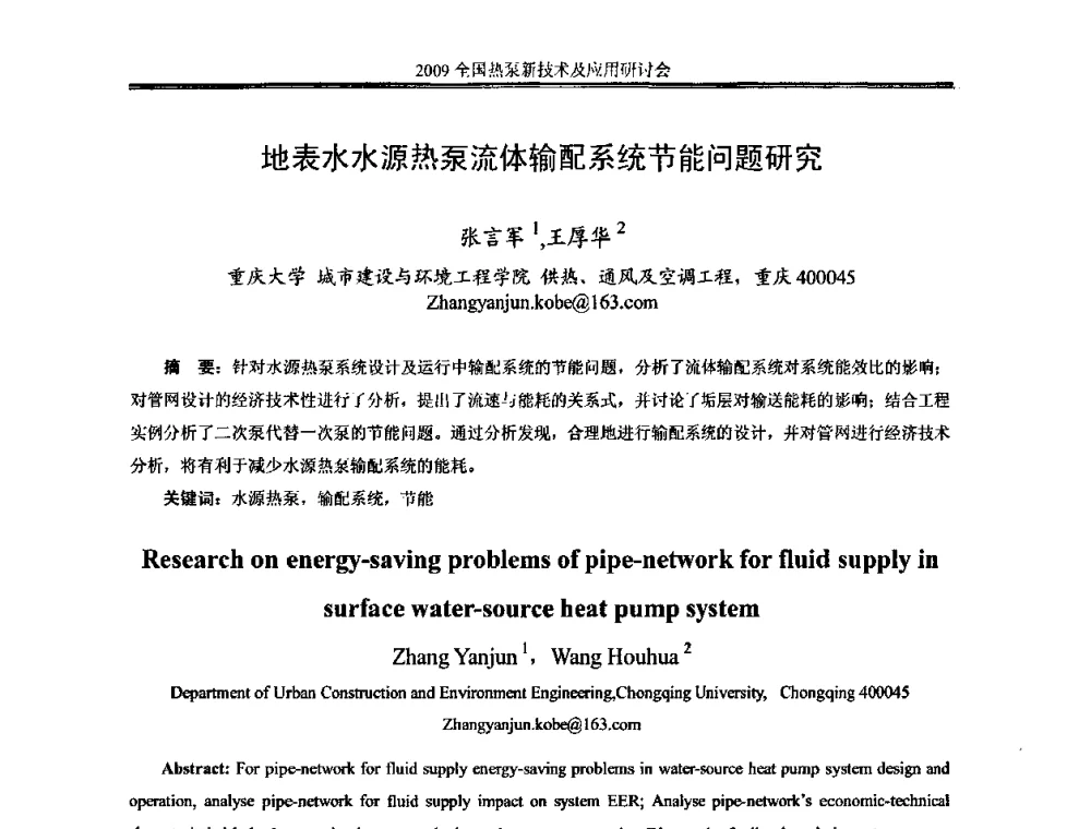 地表水水源热泵流体输配系统节能问题研究 - 2009年全国热泵新技术及应用研讨会