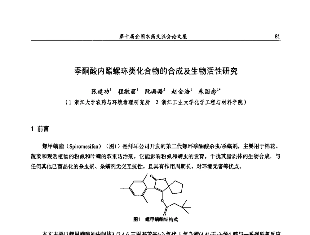 季酮酸内酯螺环类化合物的合成及生物活性研究 - 第十届全国农药交流会