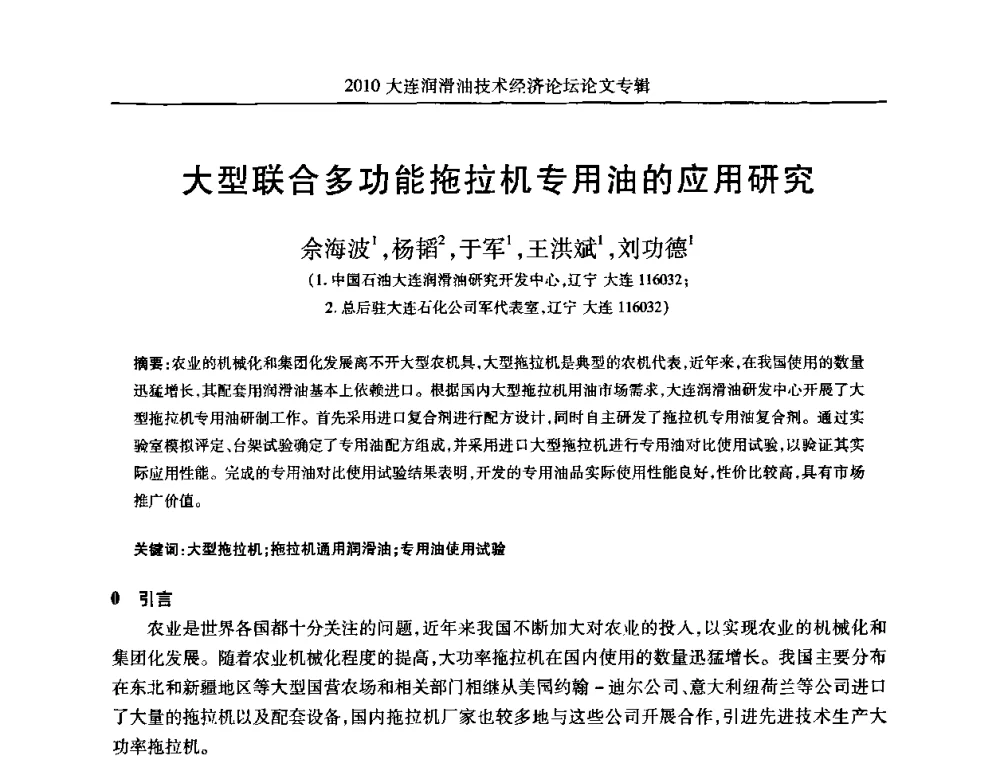 大型联合多功能拖拉机专用油的应用研究 - 2010大连润滑油技术经济论坛