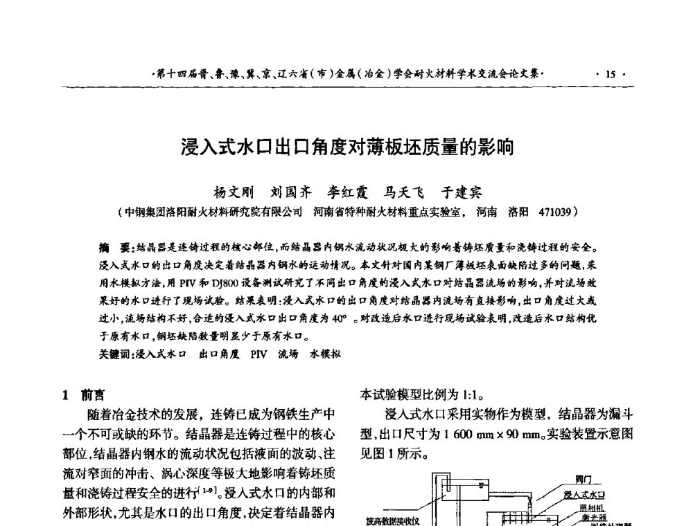 浸入式水口出口角度对薄板坯质量的影响 - 第十四届晋、鲁、豫、冀、京、辽六省(市)金属(冶金)学会耐火材料学术交流会