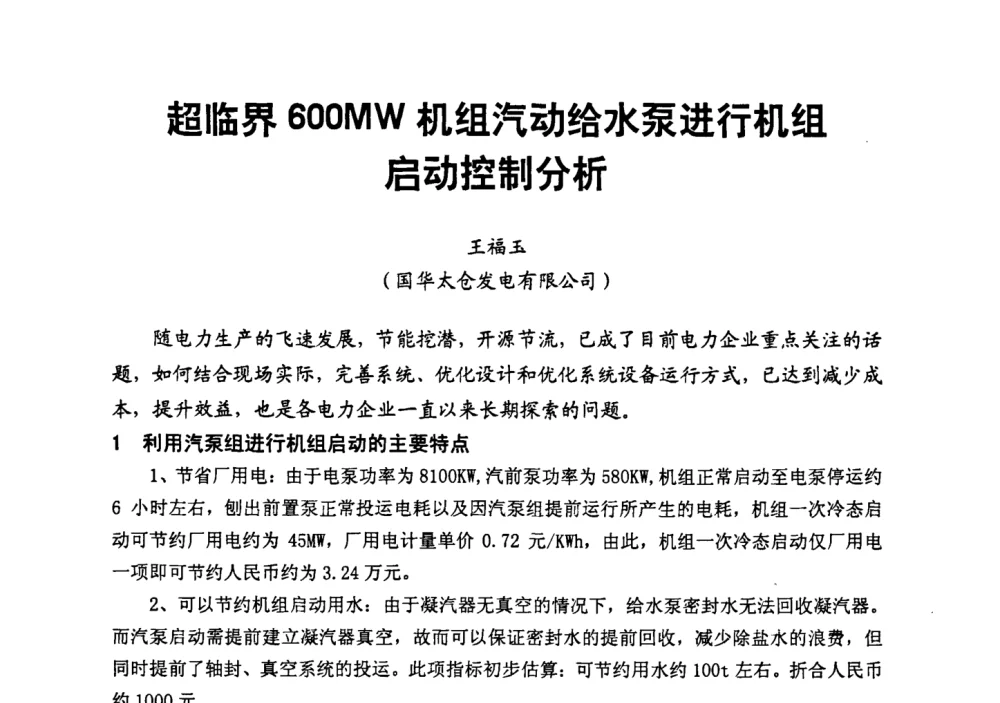 超临界600MW机组汽动给水泵进行机组启动控制分析 - 第二届全国火力发电厂汽轮机专业技术交流研讨会