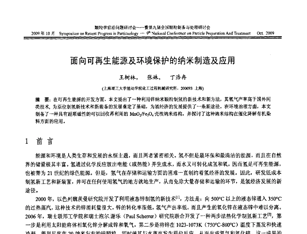 面向可再生能源及环境保护的纳米制造及应用 - 颗粒学前沿问题研讨会暨第九届全国颗粒制备与处理研讨会