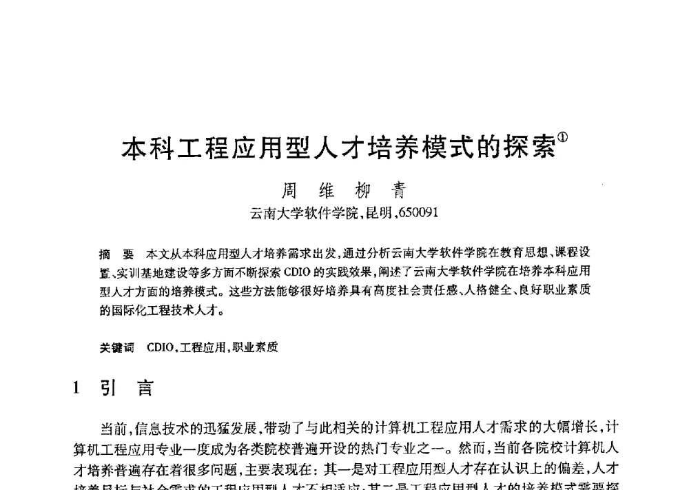 本科工程应用型人才培养模式的探索 - 第21届全国计算机新科技与计算机教育学术大会