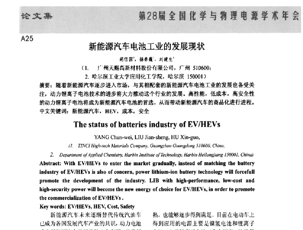 新能源汽车电池工业的发展现状 - 第28届全国化学与物理电源学术年会