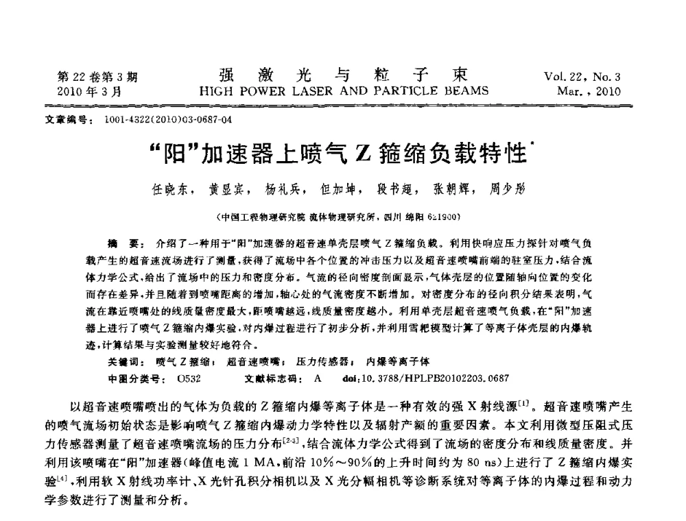 阳加速器上喷气Z箍缩负载特性 - 首届全国脉冲功率会议