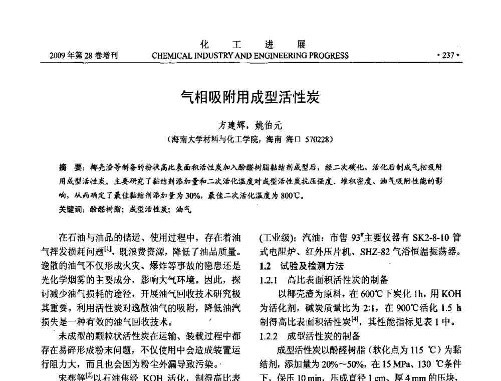 气相吸附用成型活性炭 - 中国化工学会2009年年会暨第三届全国石油和化工行业节能节水减排技术论坛