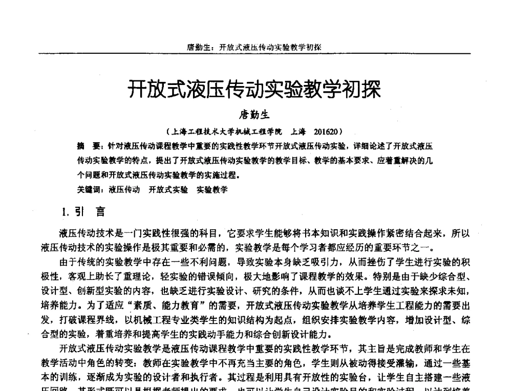 开放式液压传动实验教学初探 - 第十二届全国机械设计教学研讨会