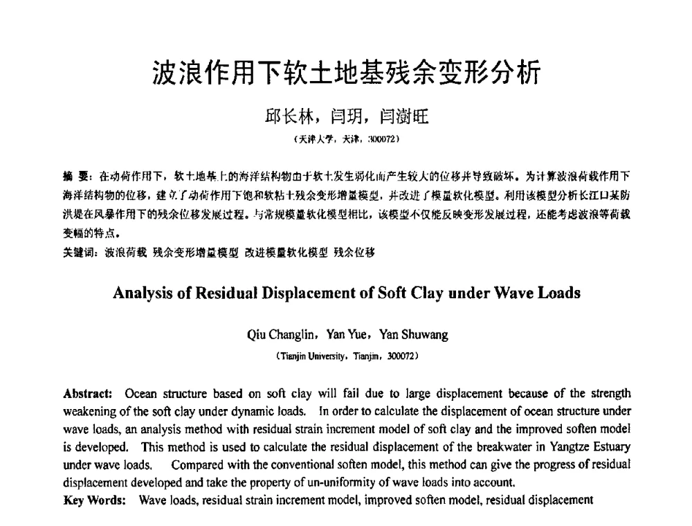 波浪作用下软土地基残余变形分析 - 第18届全国结构工程学术会议