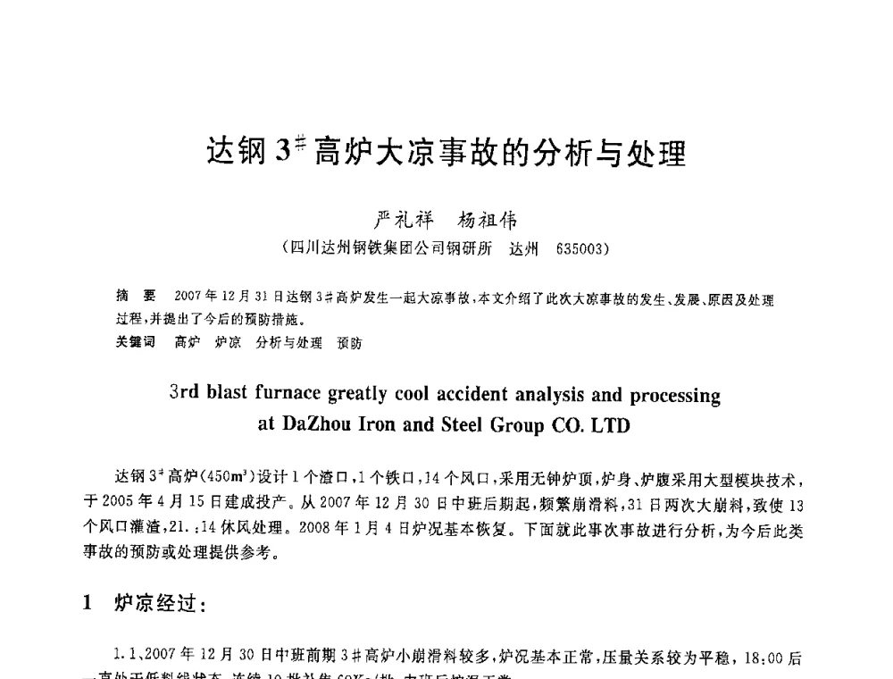 达钢3＃高炉大凉事故的分析与处理 - 2008年全国炼铁生产技术会议暨炼铁年会