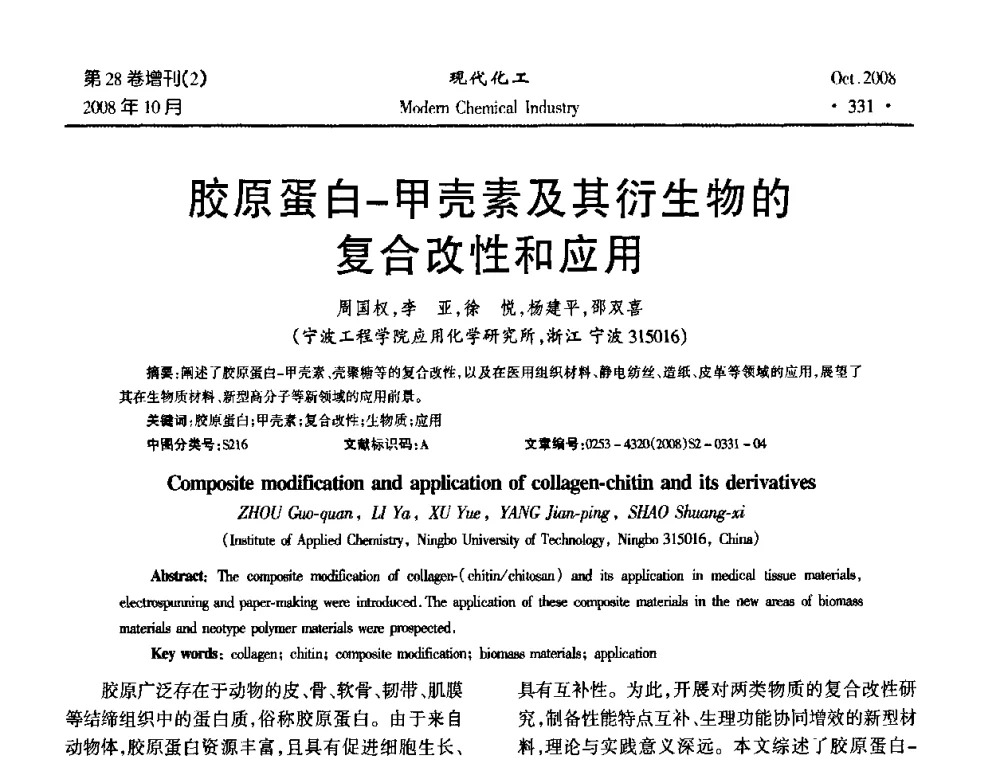 胶原蛋白-甲壳素及其衍生物的复合改性和应用 - 2008年生物炼制技术交流和产业化研讨大会暨第三届全国化工应用技术开发热点研讨会