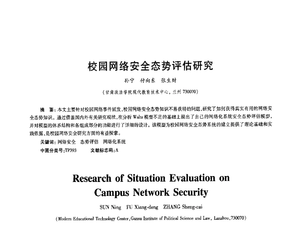 校园网络安全态势评估研究 - 2010年全国通信安全学术会议