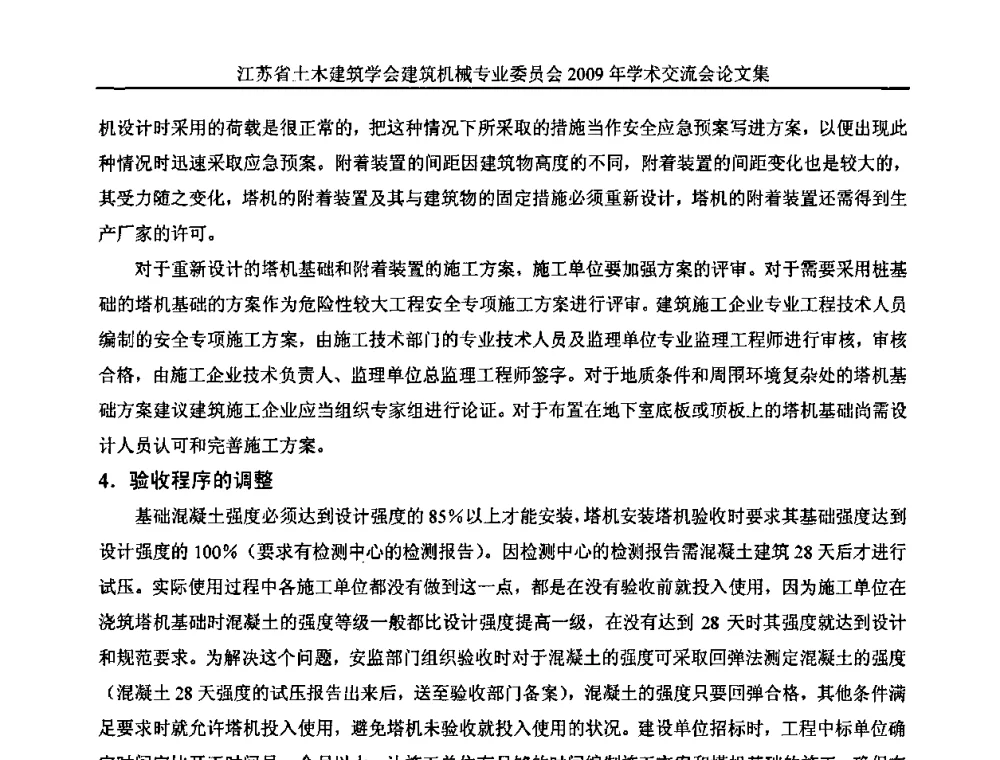 试论运用现代安全管理的原理管理使用塔式起重机 - 江苏省土木建筑学会建筑机械专业委员会2009年学术年会