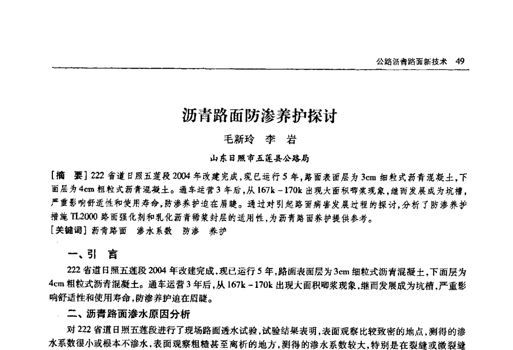 沥青路面防渗养护探讨 - 首届山东省科协学术年会