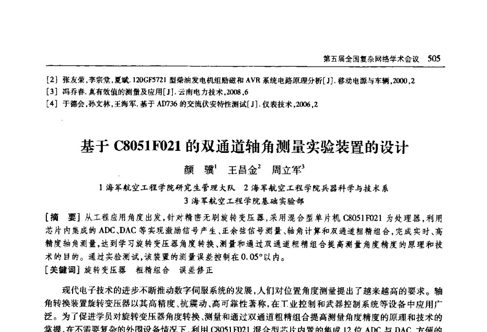 基于C8051F021的双通道轴角测量实验装置的设计 - 首届山东省科协学术年会