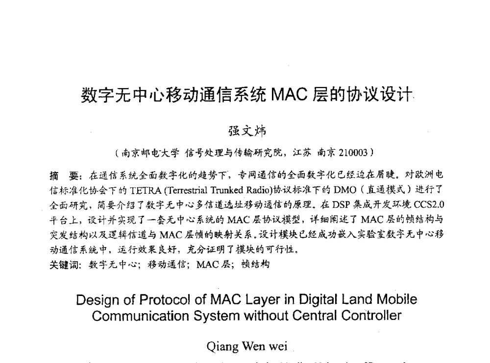 数字无中心移动通信系统MAC层的协议设计 - 2009年通信理论与信号处理学术年会