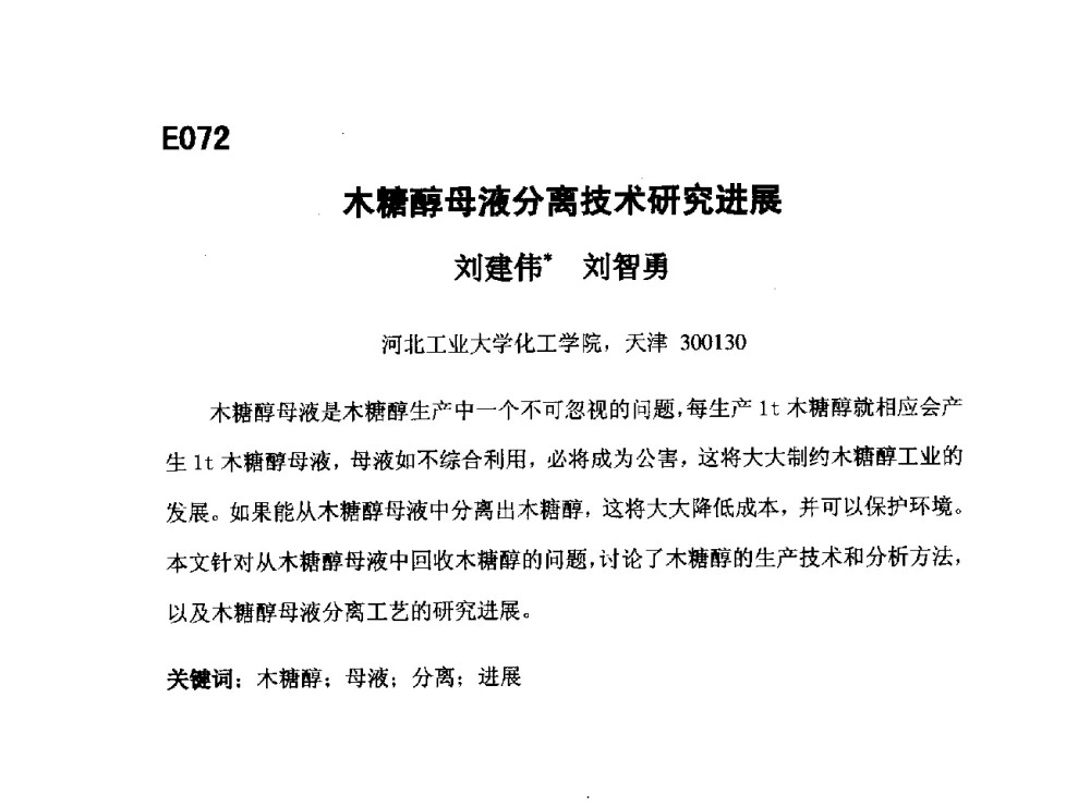 木糖醇母液分离技术研究进展 - 第五届全国化学工程与生物化工年会