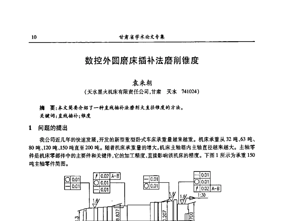 数控外圆磨床插补法磨削锥度 - 2009年十三省区市机械工程学会学术年会暨学会工作交流会