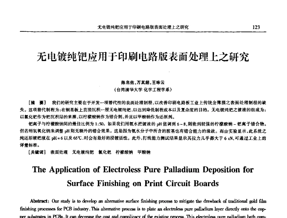 无电镀纯钯应用于印刷电路版表面处理上之研究 - 2009年全国电子电镀及表面处理学术交流会