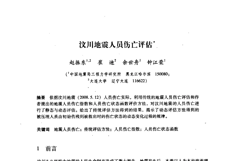 汶川地震人员伤亡评估 - 纪念汶川地震一周年地震工程与减轻地震灾害研讨会