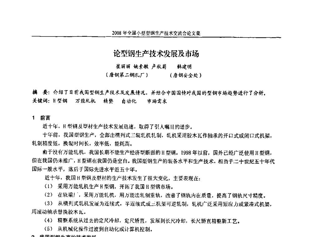 论型钢生产技术发展及市场 - 2008年全国小型型钢生产技术交流会