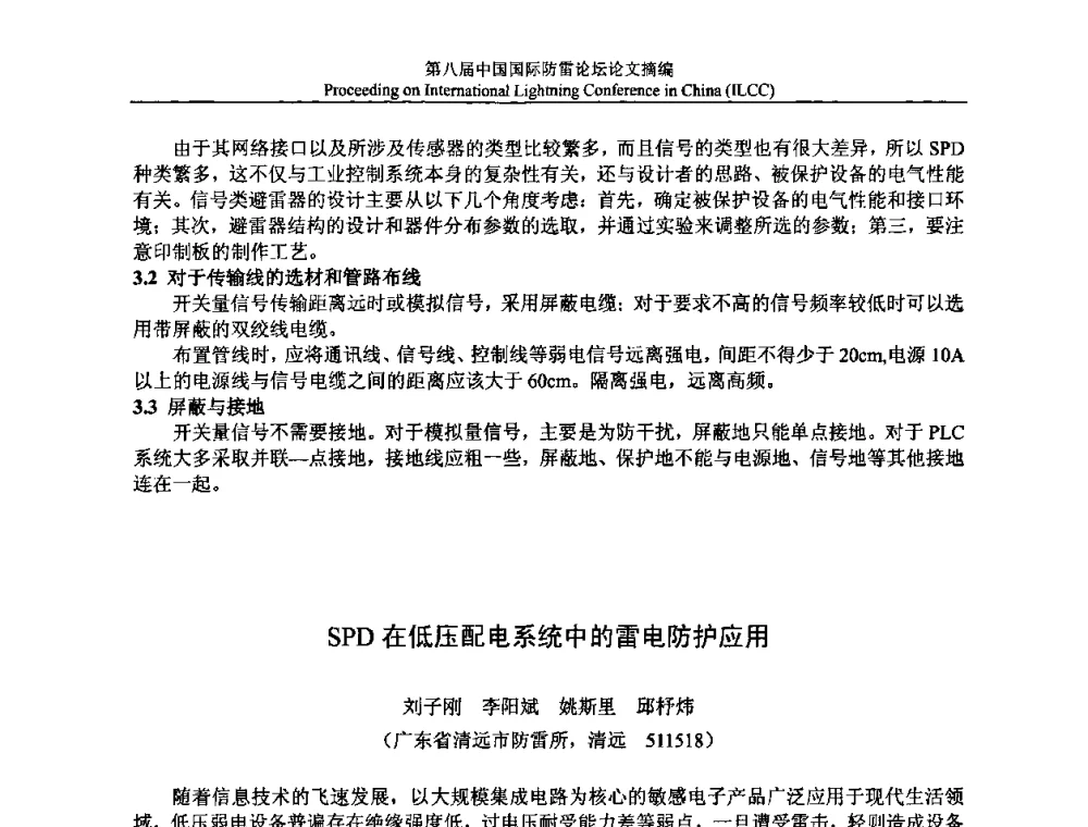 SPD在低压配电系统中的雷电防护应用 - 第八届中国国际防雷论坛