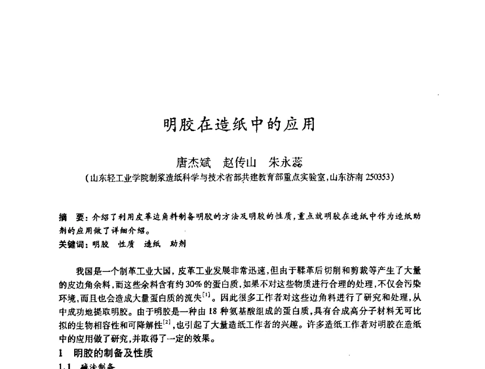 明胶在造纸中的应用 - 2008（第十五届）全国造纸化学品开发应用技术研讨会