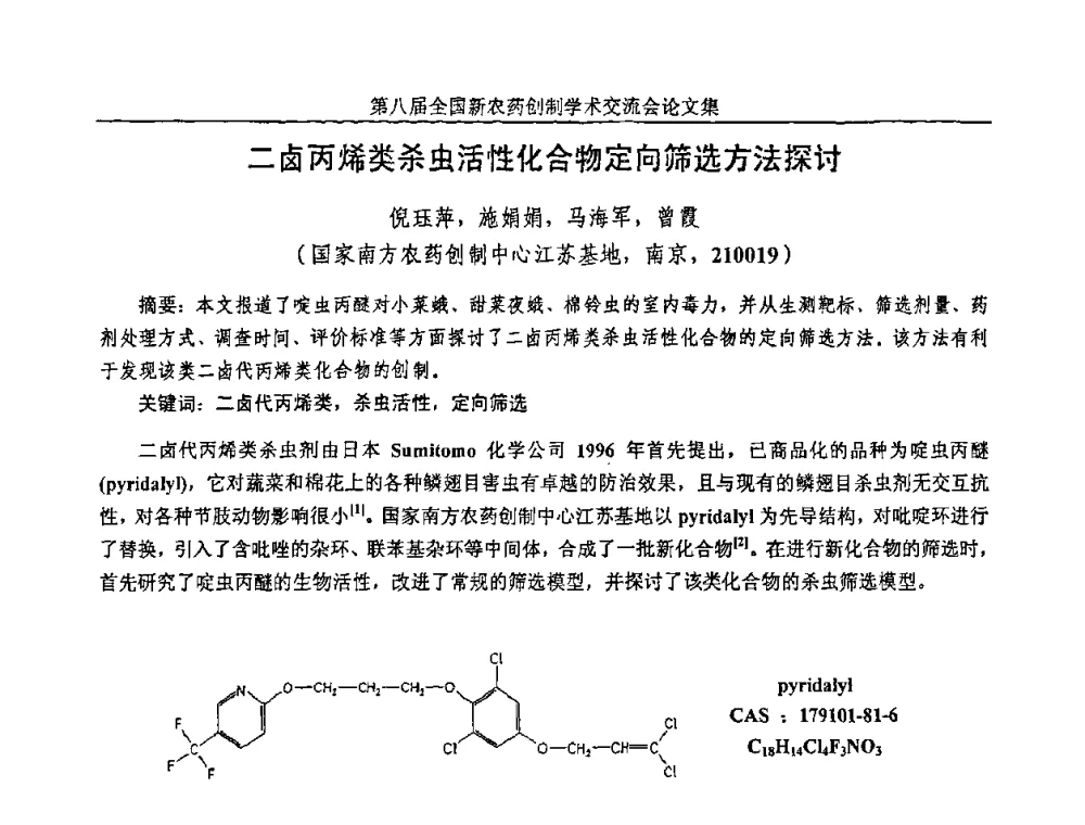 二卤丙烯类杀虫活性化合物定向筛选方法探讨 - 第八届全国新农药创制学术交流会