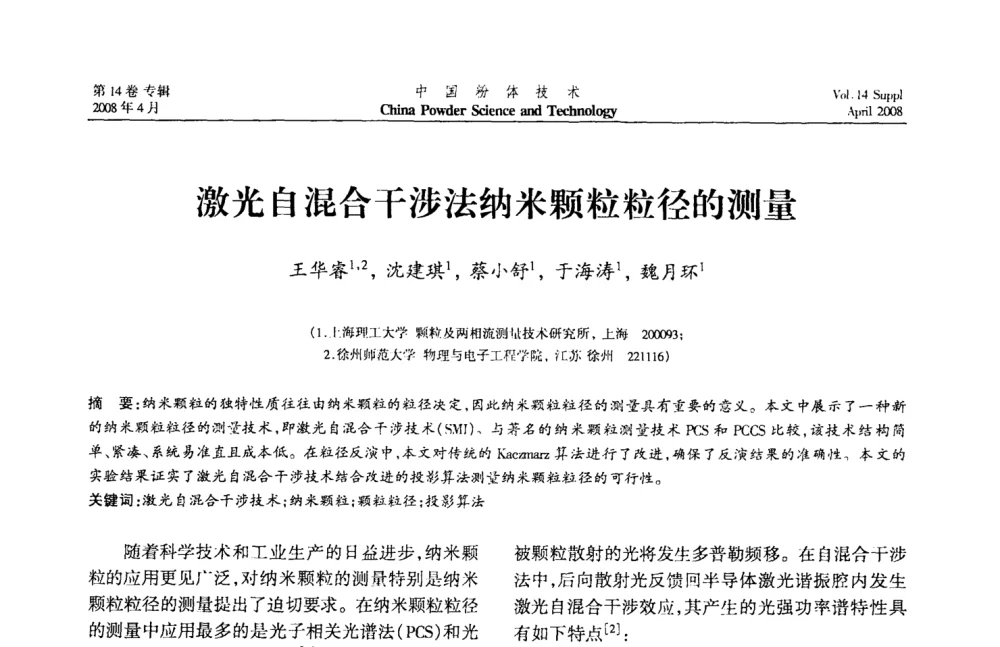 激光自混合干涉法纳米颗粒粒径的测量 - 2008国际粉体技术与应用论坛暨全国粉体产品与设备应用技术交流大会