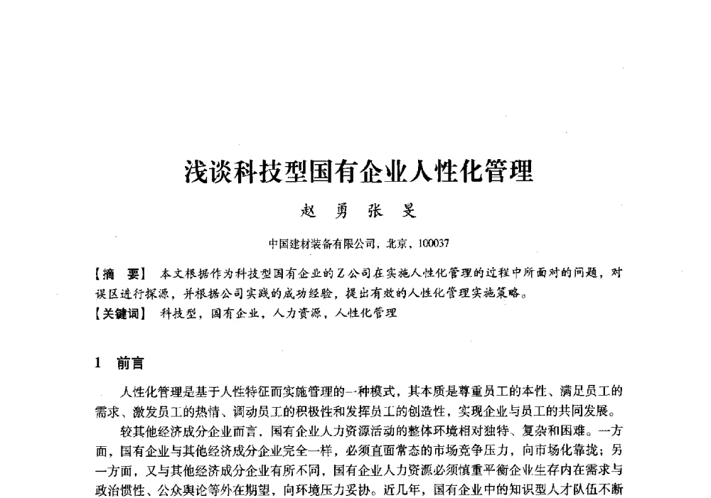 浅谈科技型国有企业人性化管理 - 中国建材工业经济研究会2010年年会