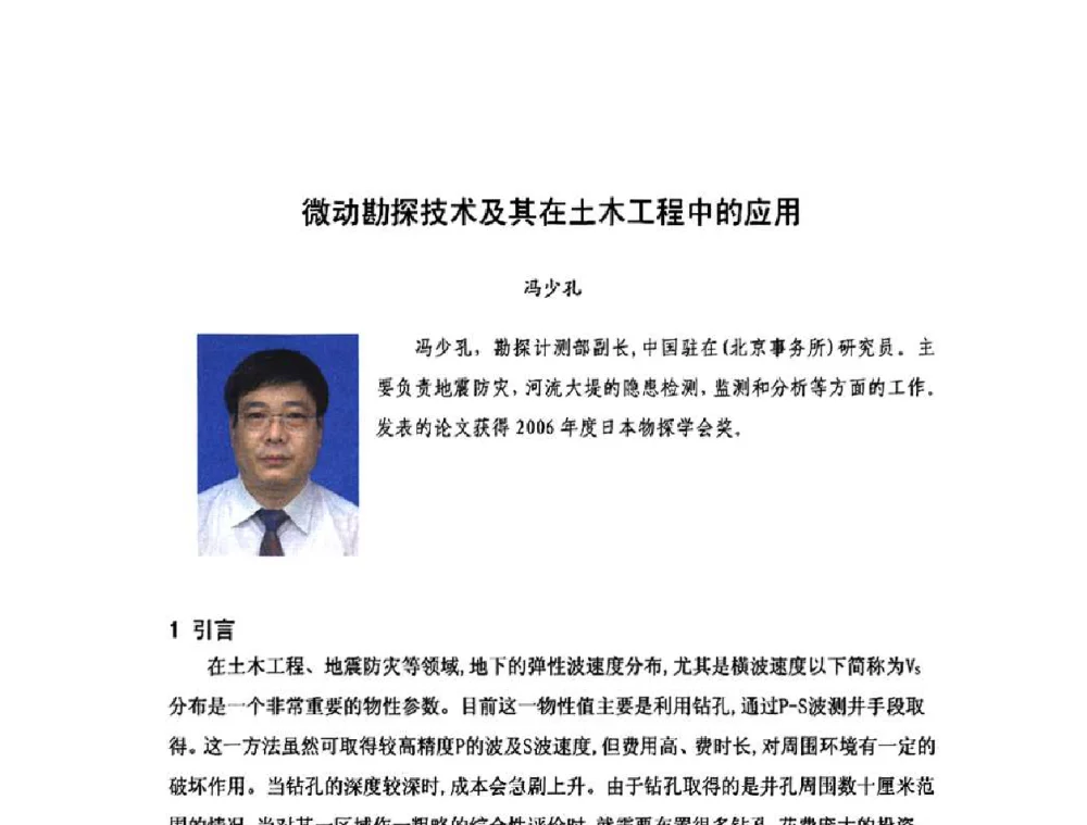 微动勘探技术及其在土木工程中的应用 - 庆祝中国水利水电科学研究院组建五十周年——水利水电百家论坛