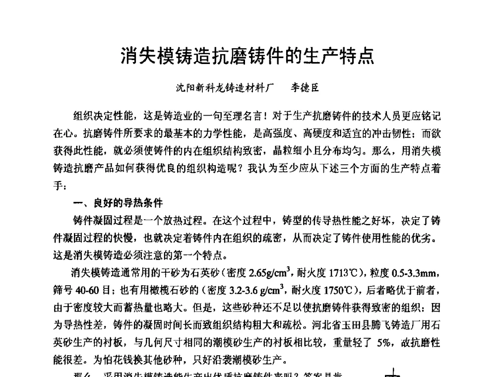 消失模铸造抗磨铸件的生产特点 - 第8届中国铸造科工贸大会