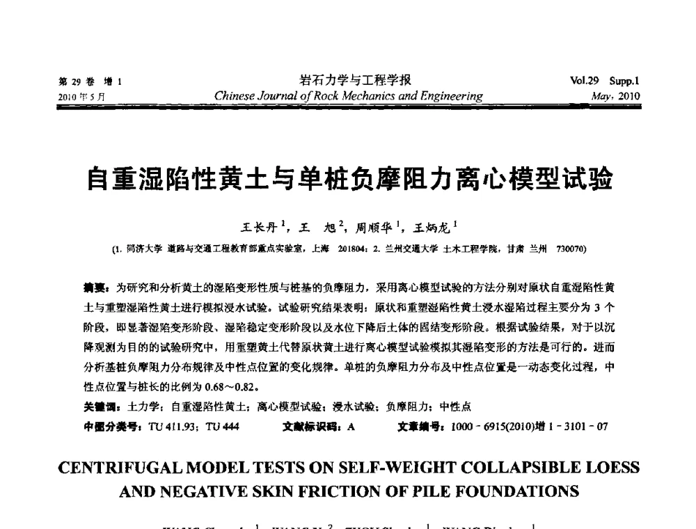 自重湿陷性黄土与单桩负摩阻力离心模型试验 - 第十一次全国岩石力学与工程学术大会