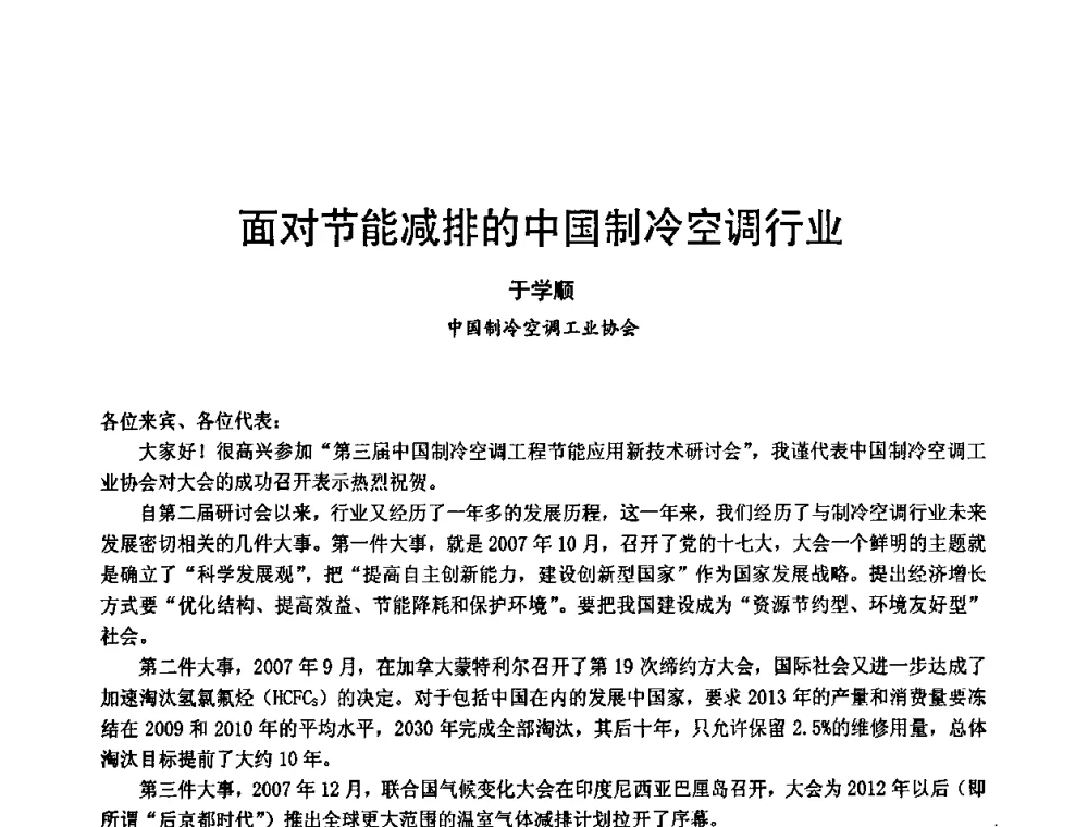 面对节能减排的中国制冷空调行业 - 第3届中国制冷空调工程节能应用新技术研讨会