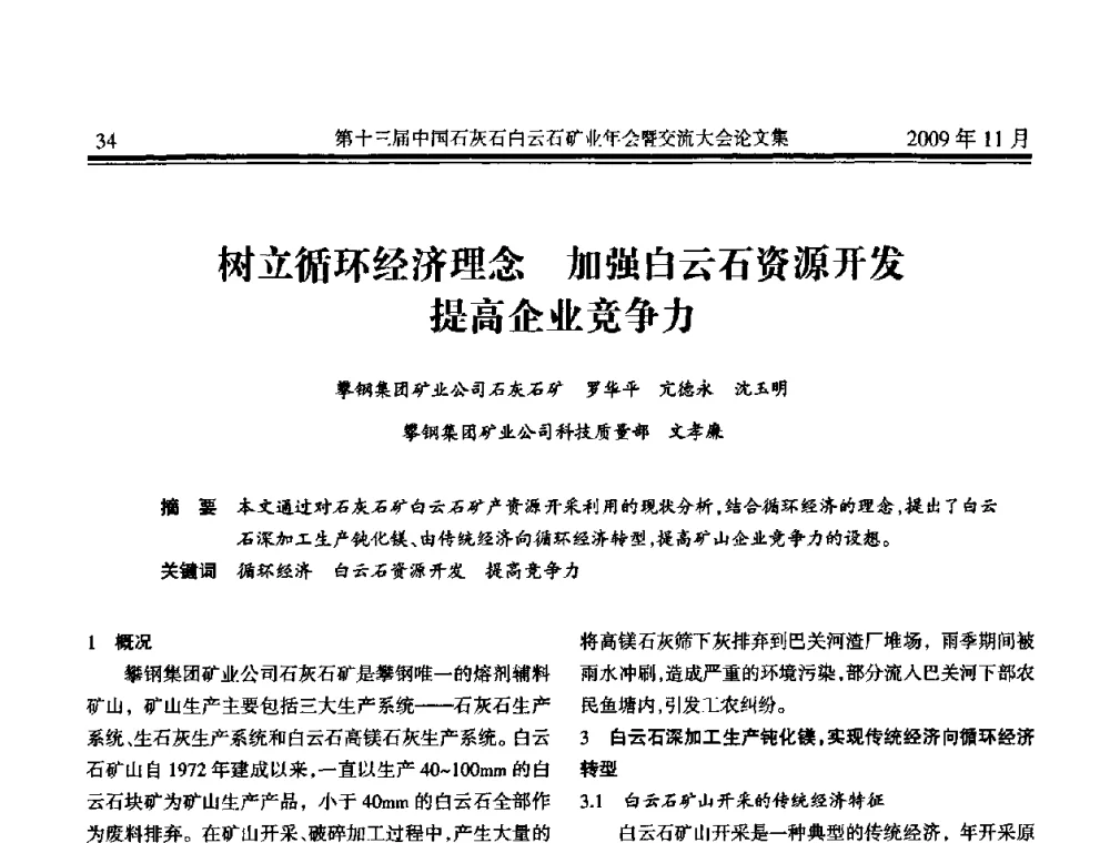 树立循环经济理念 加强白云山资源开发 提高企业竞争力 - 第十三届中国石灰石白云石矿业年会暨交流大会