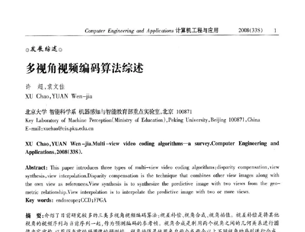 多视角视频编码算法综述 - 第二届全国信号处理与应用学术会议