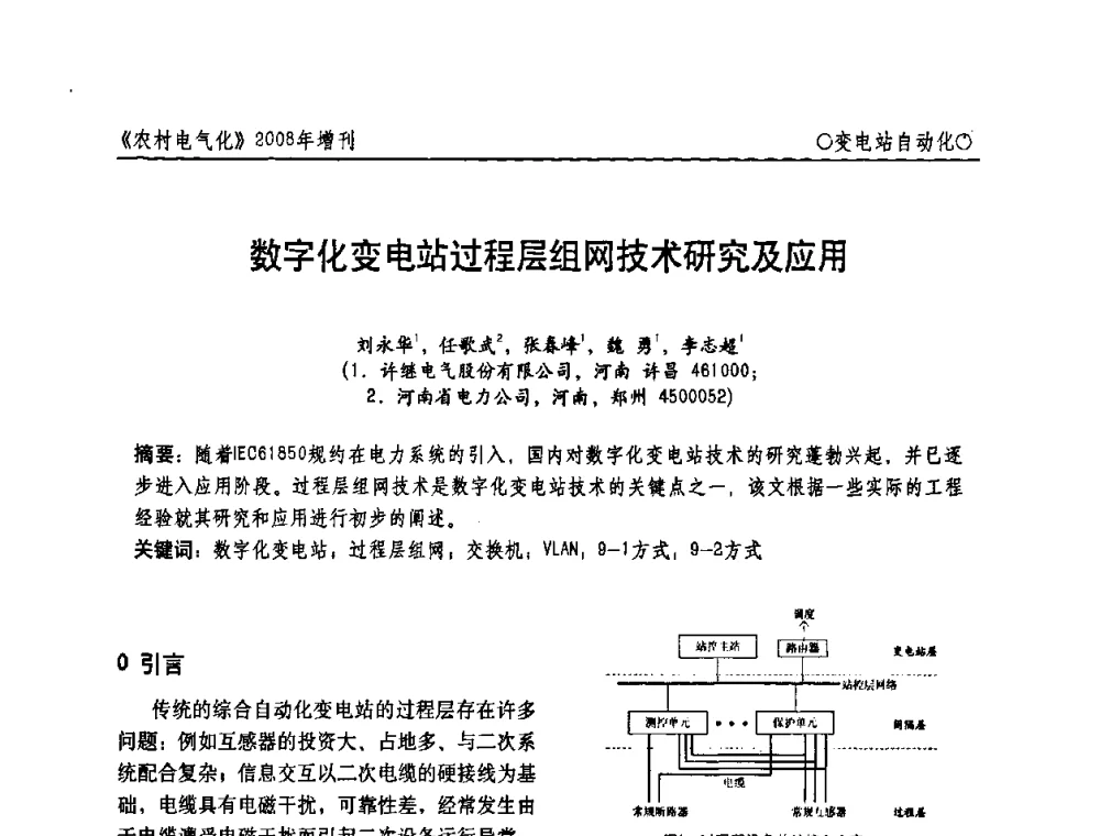 数字化变电站过程层组网技术研究及应用 - 中国电机工程学会农村电气化分会自动化专委会2008年年会暨学术研讨会