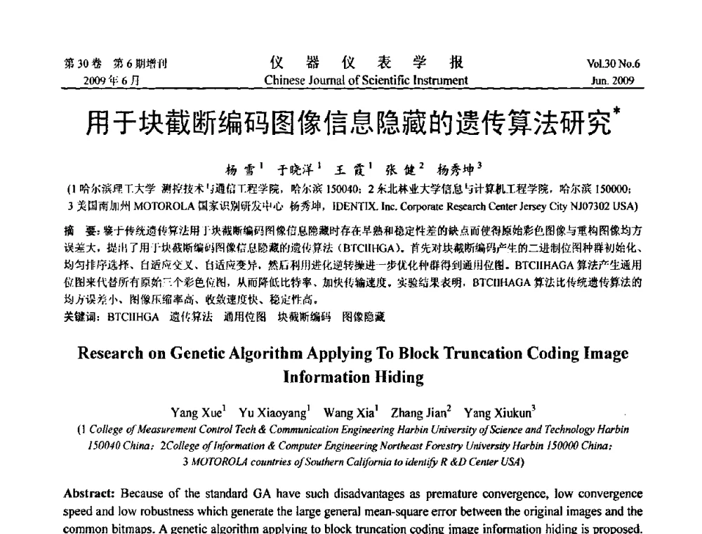 用于块截断编码图像信息隐藏的遗传算法研究 - 2009中国仪器仪表与测控技术大会