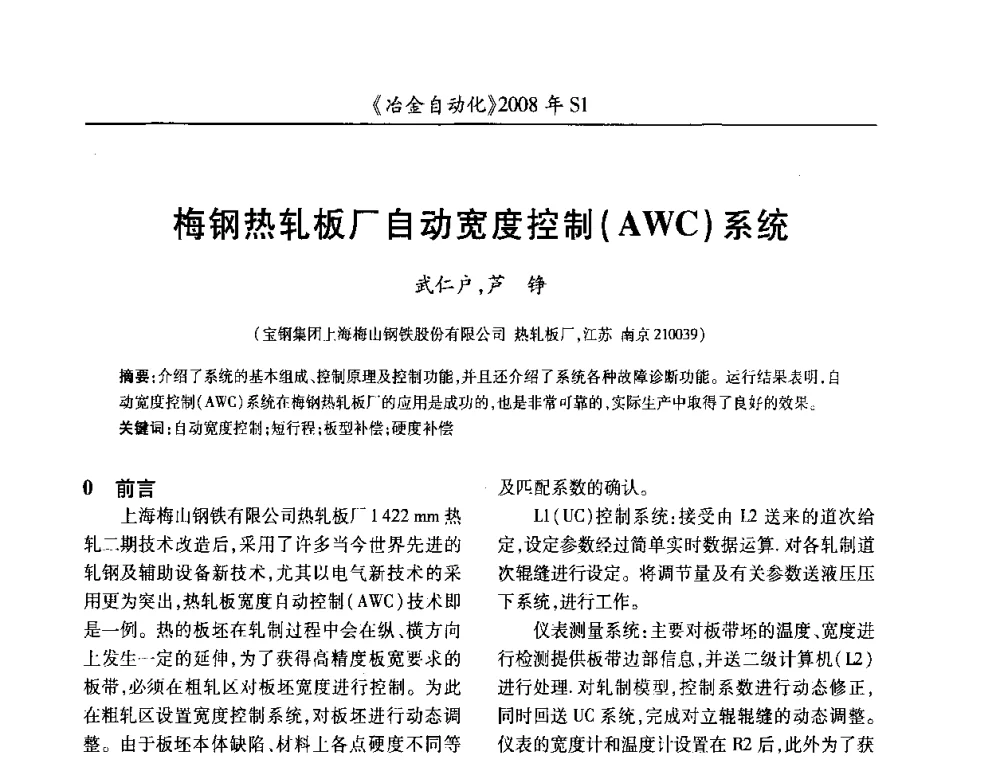 梅钢热轧板厂自动宽度控制(AWC)系统 - 全国冶金自动化信息网2008年年会