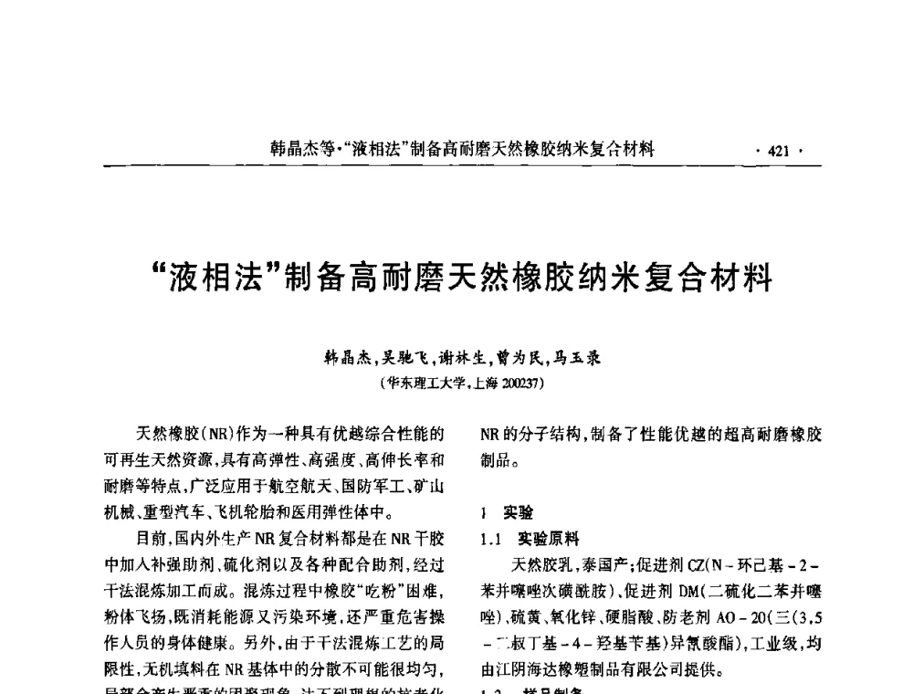“液相法”制备高耐磨天然橡胶纳米复合材料 - 第六届全国橡胶环保型助剂生产和应用技术研讨会