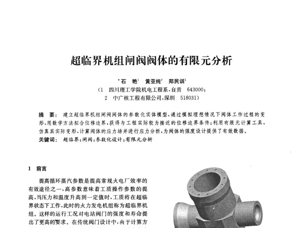超临界机组闸阀阀体的有限元分析 - 中国化工学会2008年化工机械年会