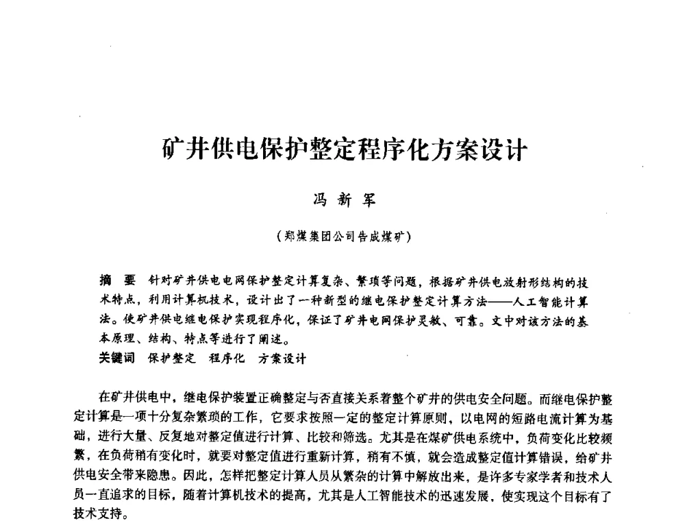 矿井供电保护整定程序化方案设计 - 第三届全国煤炭工业生产一线青年技术创新论坛