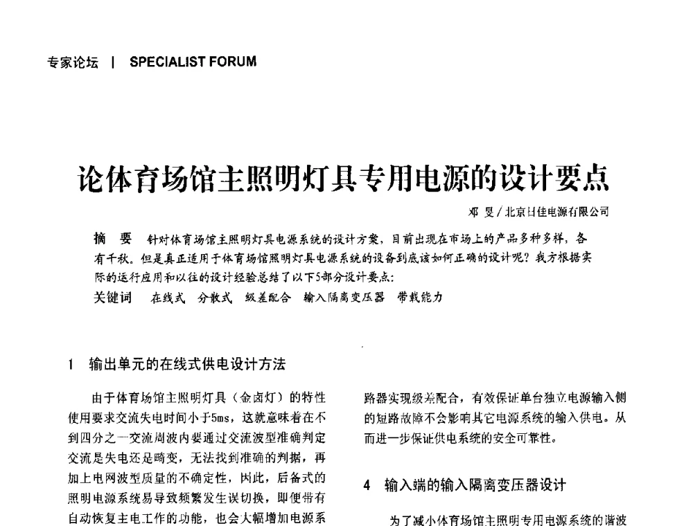 论体育场馆主照明灯具专用电源的设计要点 - 中国建筑学会EPS_UPS在体育场馆金卤灯照明系统中的应用高级论坛