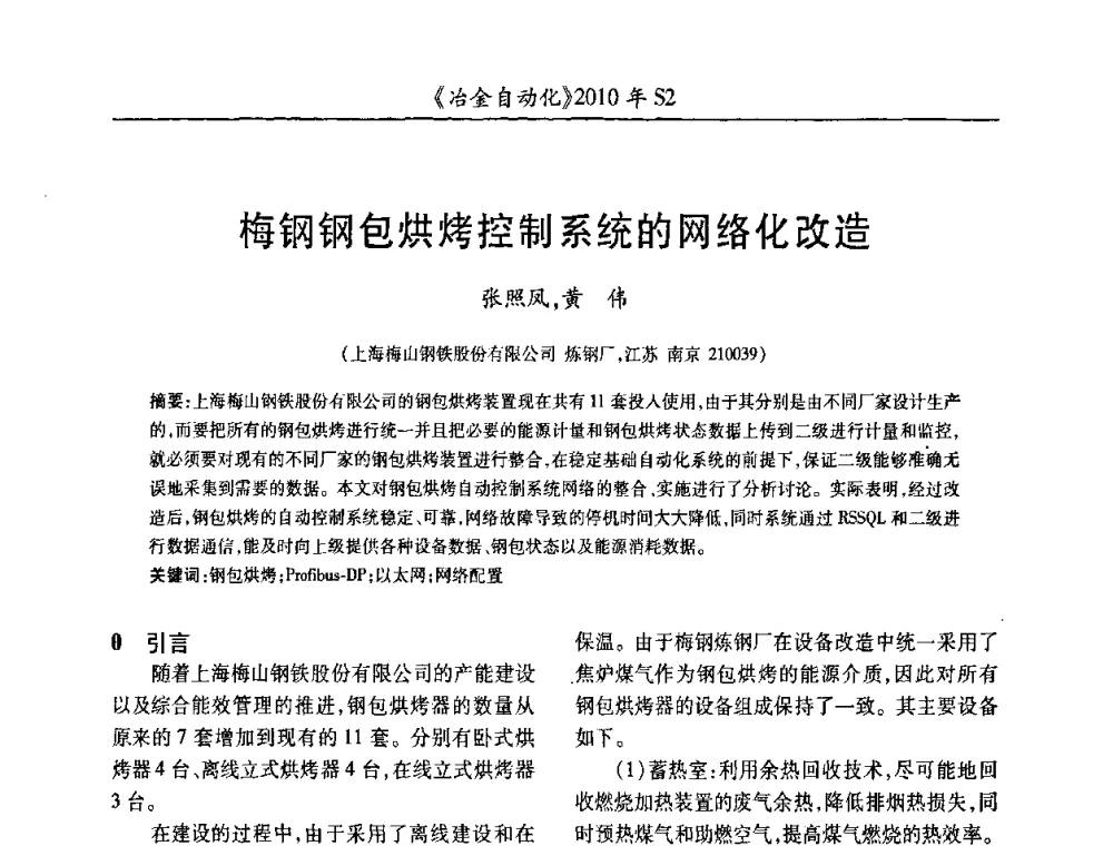 梅钢钢包烘烤控制系统的网络化改造 - 中国计量协会冶金分会2010年会暨全国第十五届自动化应用学术交流会