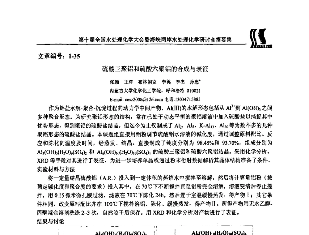 硫酸三聚铝和硫酸六聚铝的合成与表征 - 第十届全国水处理化学大会暨海峡两岸水处理化学研讨会