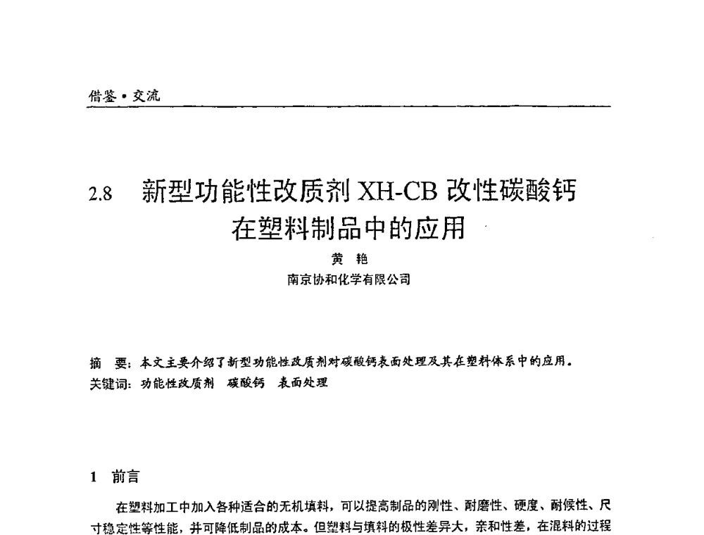 新型功能性改质剂XH-CB改性碳酸钙在塑料制品中的应用 - 中国塑料加工工业协会改性塑料专业委员会2008年年会、碳酸钙等粉体材料在塑料中应用论坛暨第二十一届塑料改性技术与应用学术交流会
