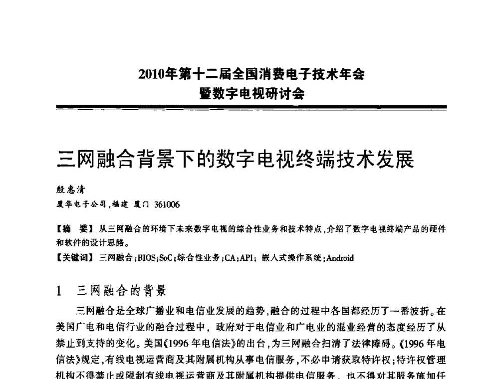 三网融合背景下的数字电视终端技术发展 - 2010年第十二届全国消费电子技术年会暨数字电视研讨会