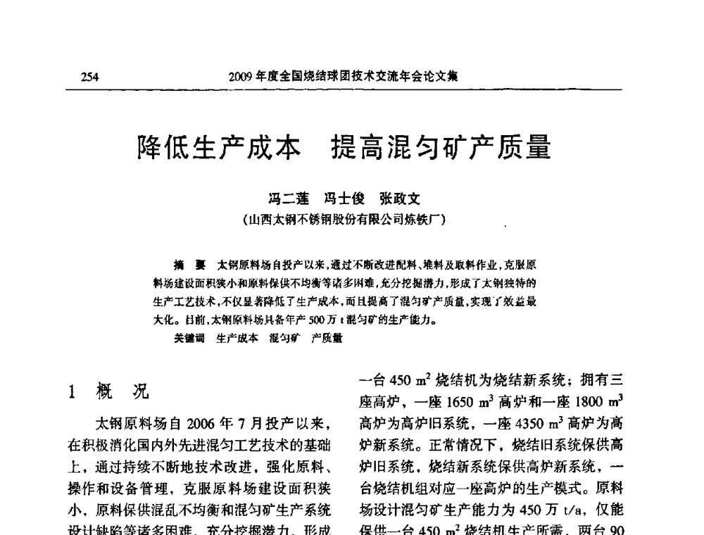 降低生产成本 提高混匀矿产质量 - 2009年度全国烧结球团技术交流年会